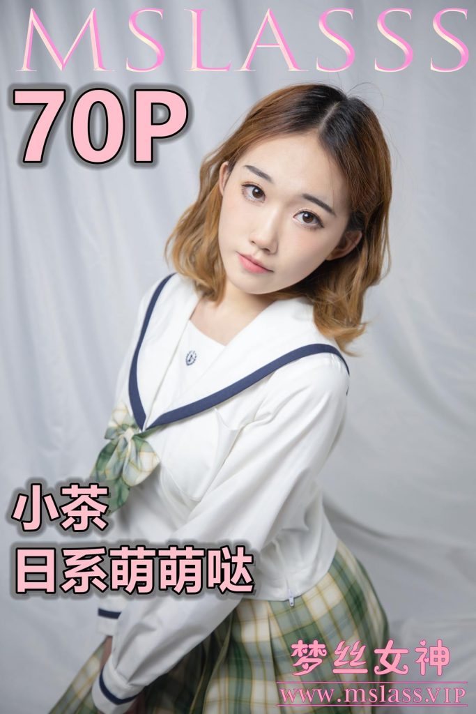 [MSLASS梦丝女神]2020.11.24 小茶《日系萌萌哒》[77P/536M]-无料摄影圈