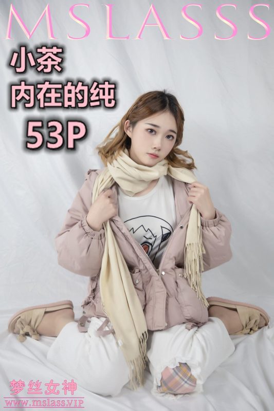 [MSLASS梦丝女神]2020.12.01 小茶《内在纯》[54P/333M]-无料摄影圈