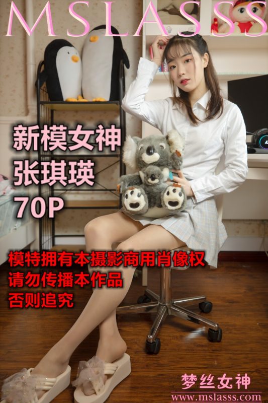 [MSLASS梦丝女神]2021.01.05 新模女神 张琪瑛 [69P/531MB]-无料摄影圈