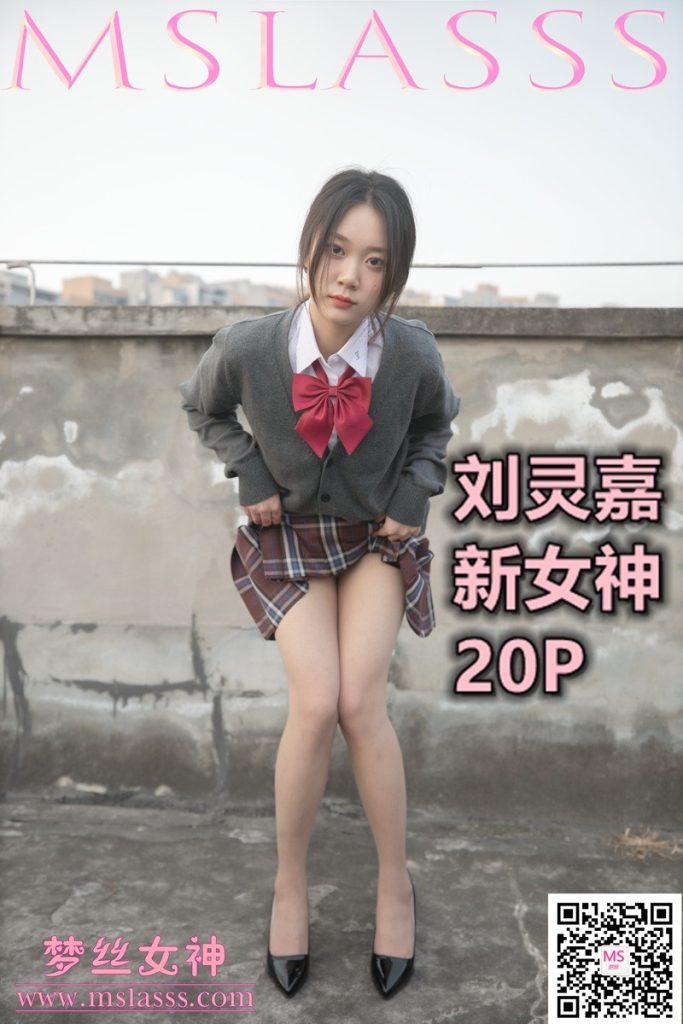 [MSLASS梦丝女神]2021.01.31 新模女神 刘灵嘉 [21P/132MB]-无料摄影圈