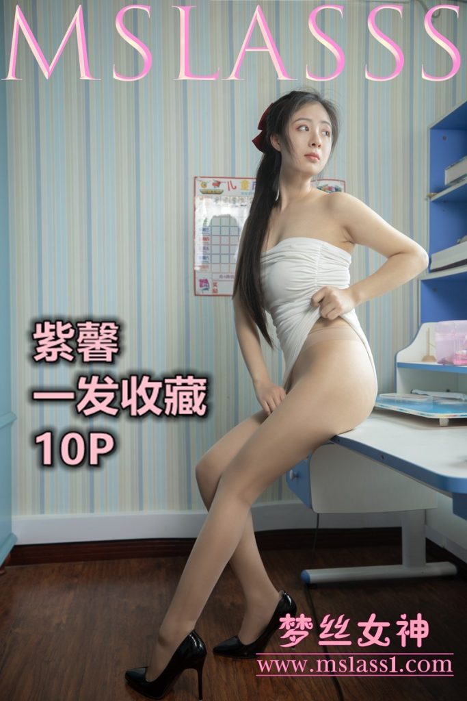 [MSLASS梦丝女神]2021.06.20 收藏版 紫馨 [12+1P/89MB]-无料摄影圈