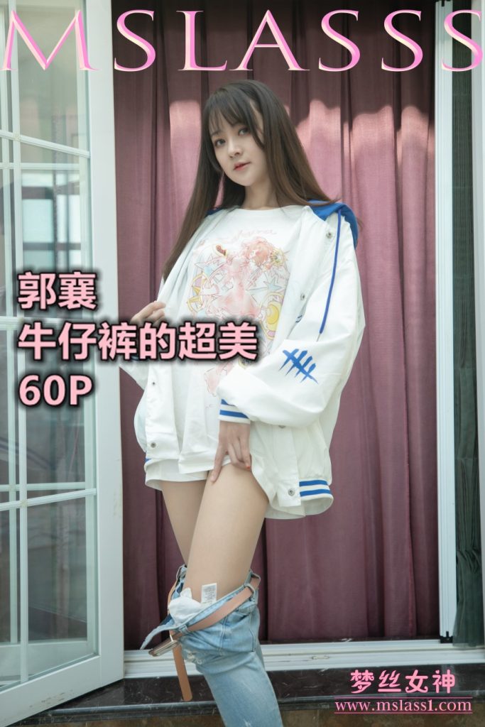 [MSLASS梦丝女神]2021.06.20 牛仔裤的超美 郭襄 [63+1P/373MB]-无料摄影圈