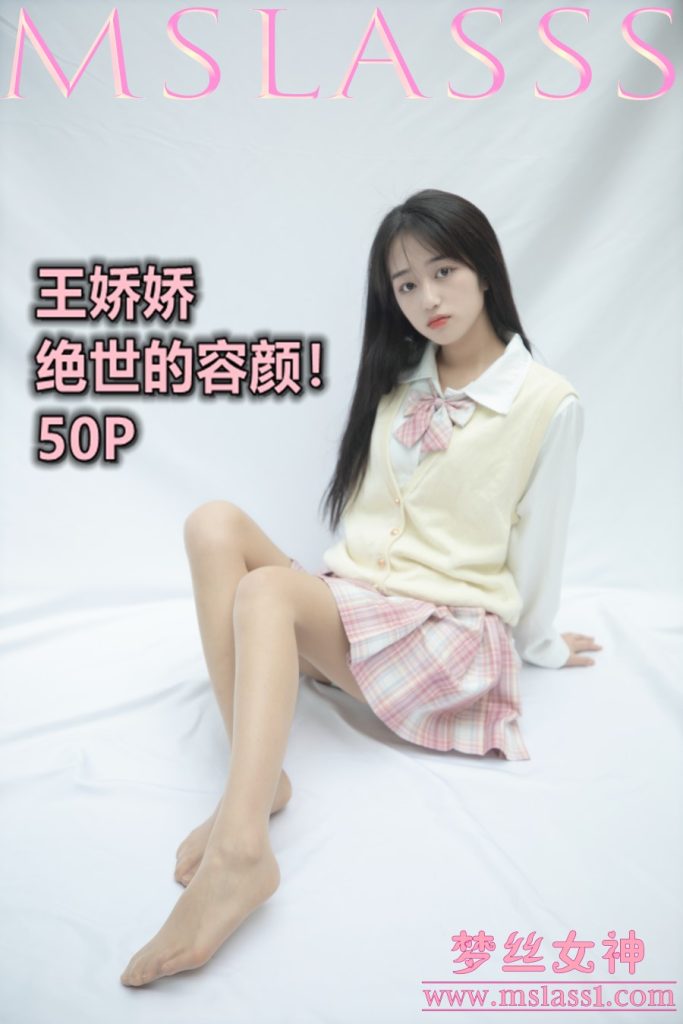 [MSLASS梦丝女神]2021.06.21 小JK绝世的容颜 王娇娇 [51+1P/259MB]-无料摄影圈