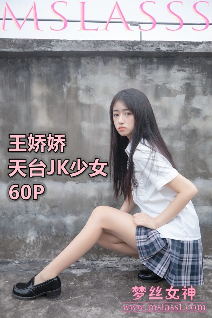 [MSLASS梦丝女神]2021.06.21 天台JK少女 王娇娇 [64+1P/406MB]-无料摄影圈