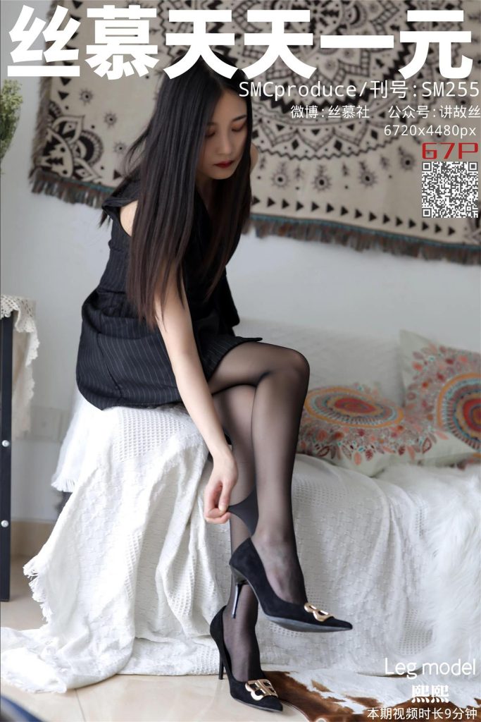 丝慕写真 SM255 天天一元 熙熙《您的私人黑丝护理师》[70P/221MB]插图1