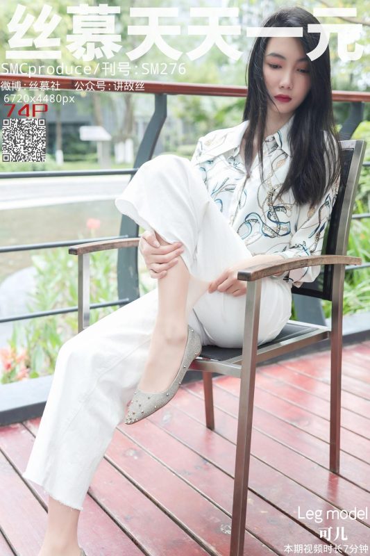 丝慕写真 SM276 天天一元 可儿《白色裤里丝》[77P/147MB]-无料摄影圈