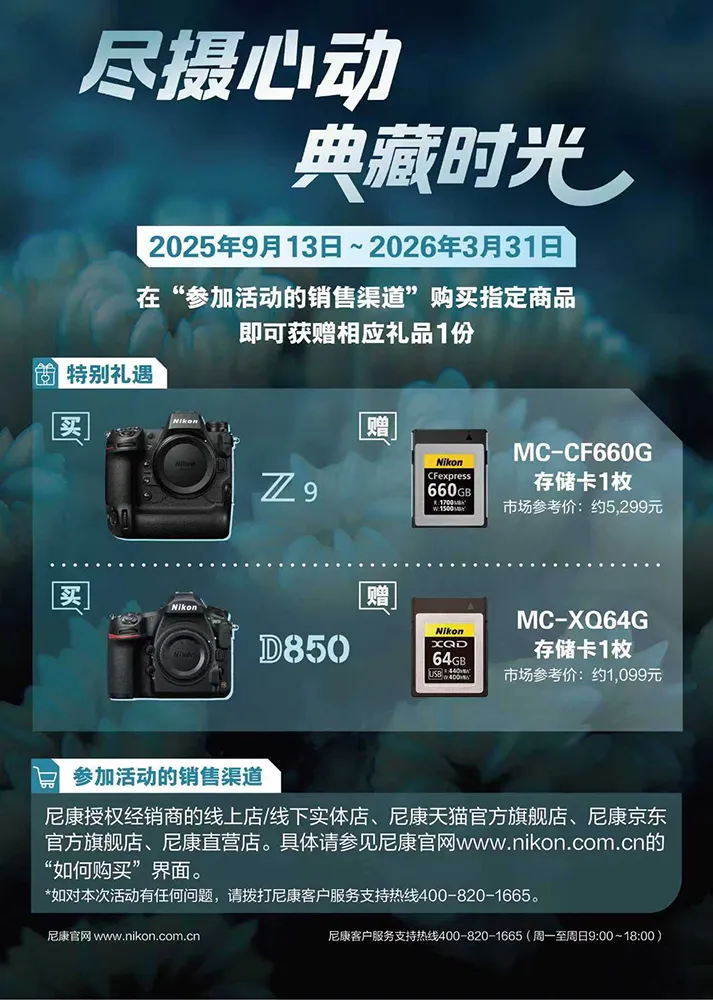 尼康Z9/D850专属福利来袭，购机即赠专业存储卡插图4