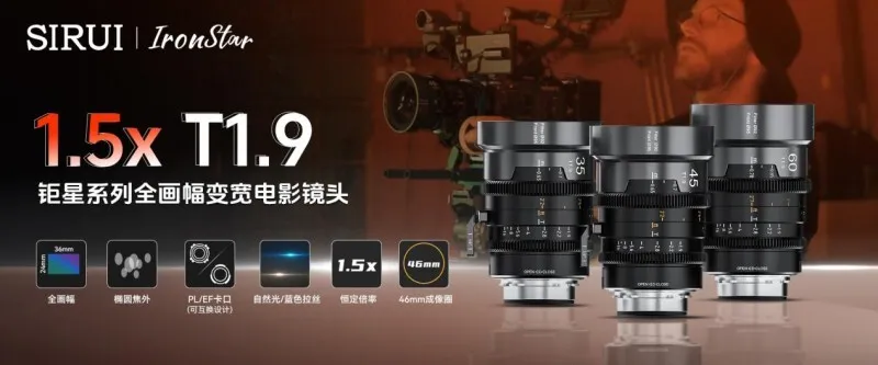 思锐重磅发布钜星系列全画幅1.5X变宽电影镜头插图7