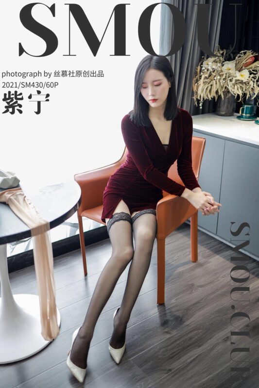 [丝慕GIRL]SM430 天天一元 模特：紫宁《酒店评测》[59P/137MB]-无料摄影圈