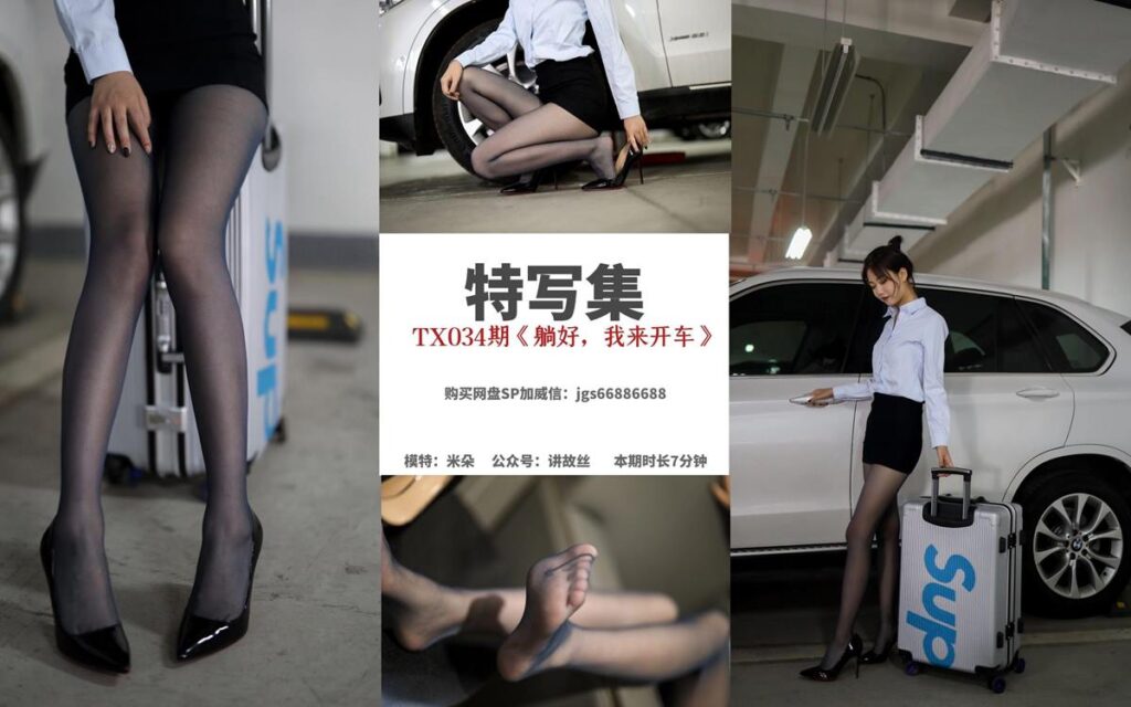 丝慕写真 特写集 TX034 米朵《躺好，我来开车》[86P/173MB]-无料摄影圈