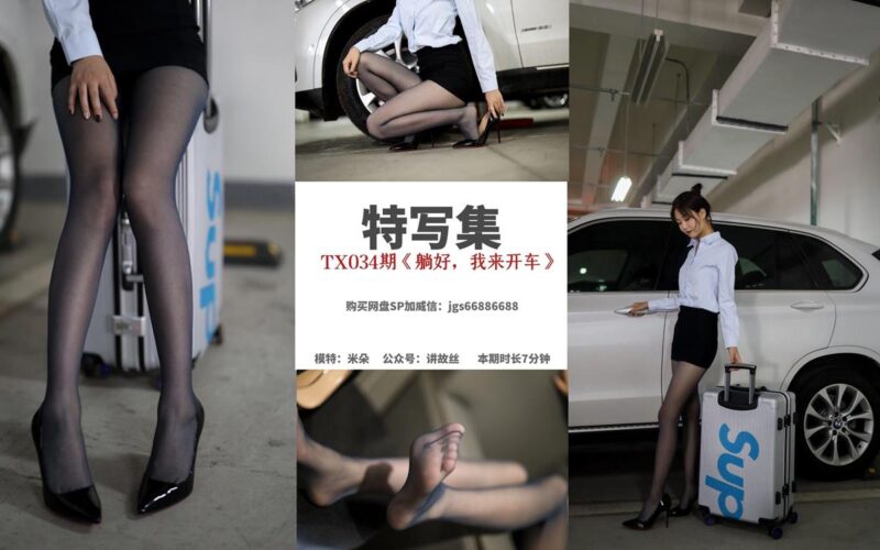丝慕写真 特写集 TX034 米朵《躺好，我来开车》[86P/173MB]-无料摄影圈
