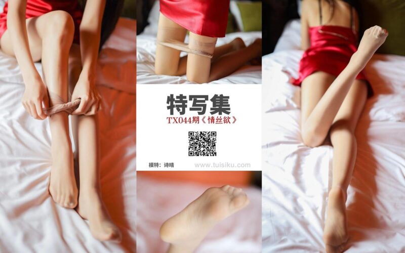 [丝慕GIRL]特写集 TX044 诗晴《情丝欲》 [76P/177MB]-无料摄影圈