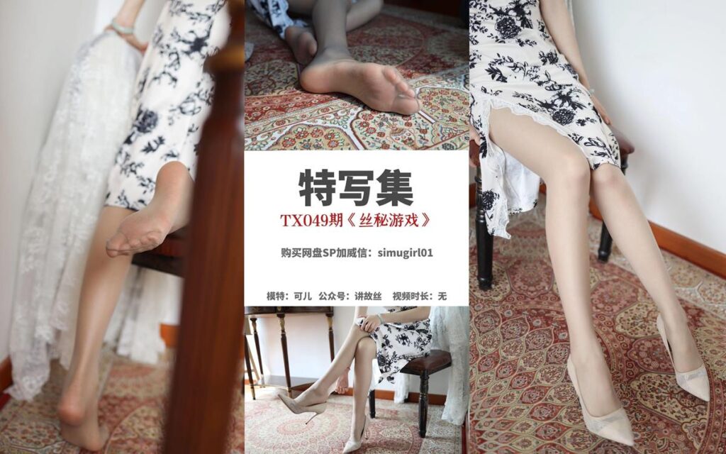[丝慕GIRL]特写集 TX049 可儿《丝秘游戏》[83P/246MB]-无料摄影圈