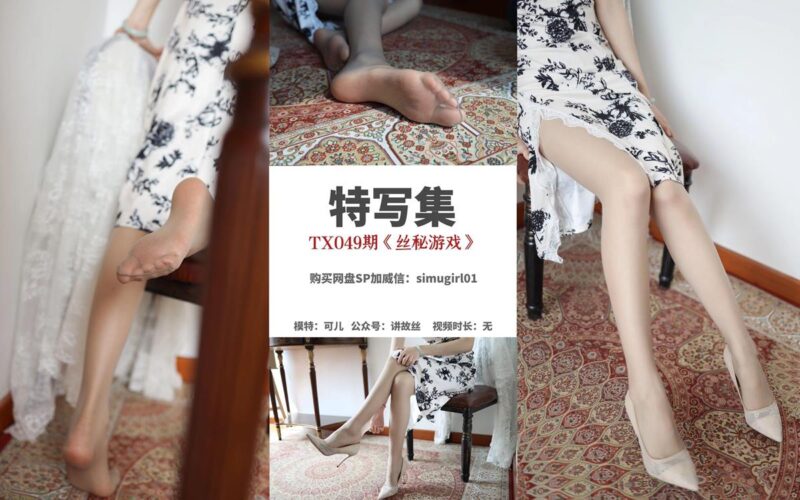 [丝慕GIRL]特写集 TX049 可儿《丝秘游戏》[83P/246MB]-无料摄影圈