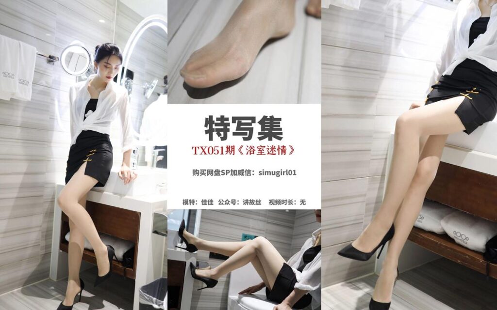 [丝慕GIRL]特写集 TX051 佳佳《浴室迷情》[81P/171MB]-无料摄影圈