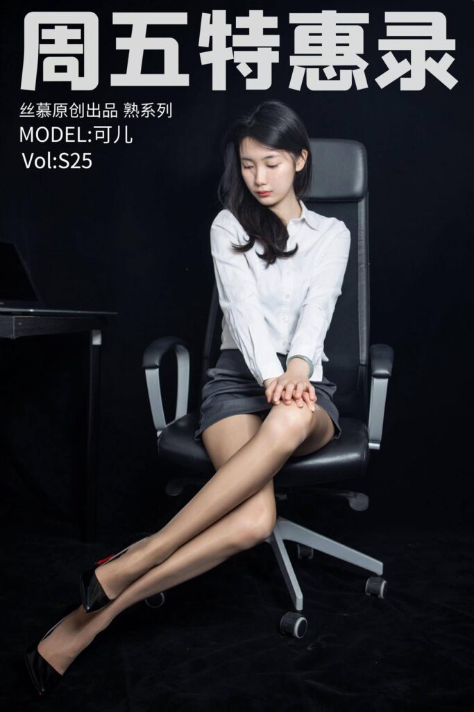 [丝慕SMOU]熟系列 S025 可儿[81P/208MB]-无料摄影圈
