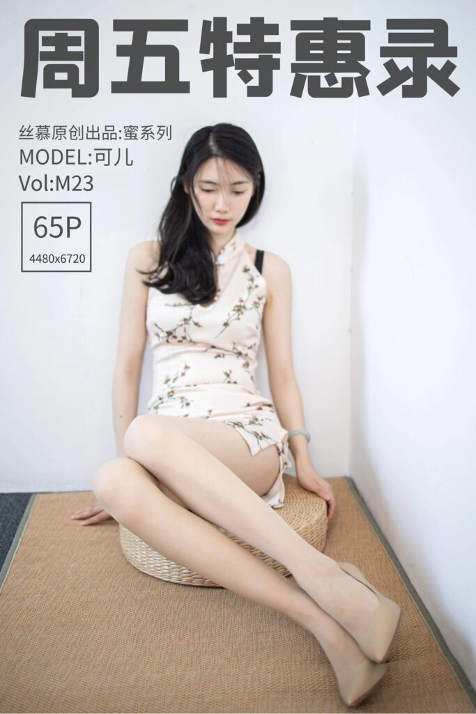 [丝慕SMOU]蜜系列 M023 可儿 [65P/69MB]-无料摄影圈