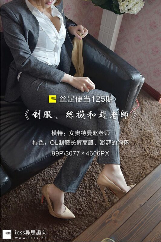 [IESS异思趣向] 2017.07.27 丝足便当125：《制服、丝袜和赵老师》赵老师 [99P/622MB]-无料摄影圈