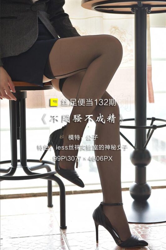 [IESS异思趣向] 2017.08.11 丝足便当132：《不闷骚不成精》公子 [99P/350MB]-无料摄影圈