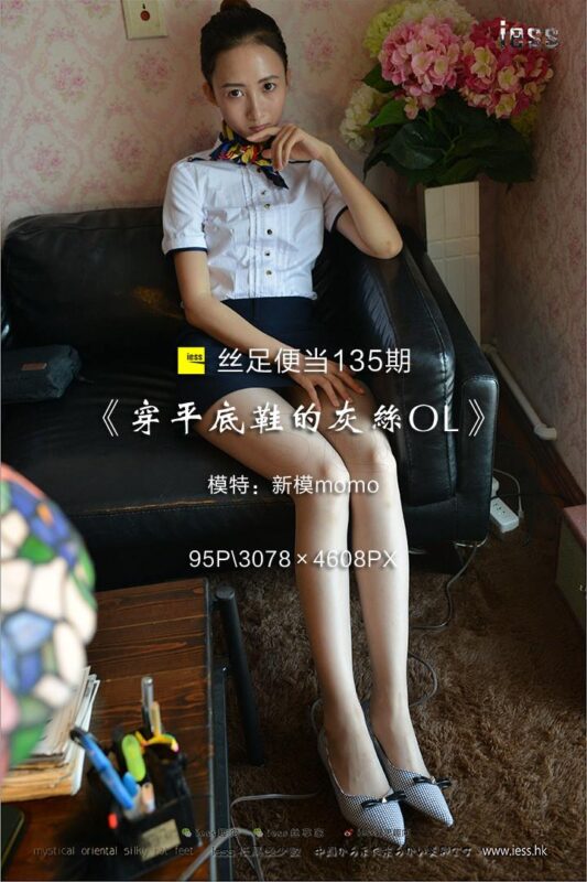 [IESS异思趣向] 2017.08.17 丝足便当135：《穿平底鞋的灰丝OL》新模momo [95P/626MB]-无料摄影圈