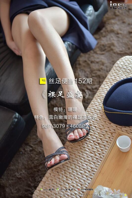 [IESS异思趣向] 2017.09.17 丝足便当152：《裸足盛宴》珊珊 [98P/519MB]-无料摄影圈