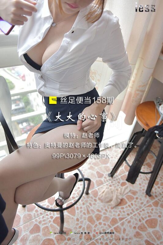 [IESS异思趣向] 2017.10.09 丝足便当158：《大大的心事》赵老师 [99P/389MB]-无料摄影圈