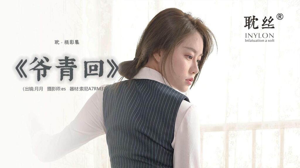 [IESS异思趣向]耽丝 031 佳爷-爷青 [91P/120MB]插图2