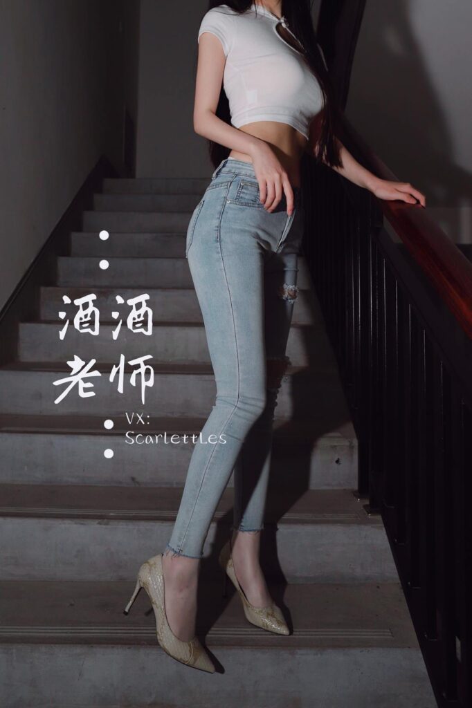 酒酒老师 NO.009 – 紧身牛仔，裤里白丝[75P/91.3MB]插图1
