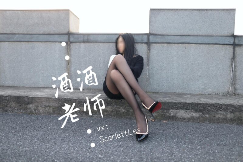 酒酒老师 NO.034 - 包臀黑丝最强音[73P/238MB]-无料摄影圈