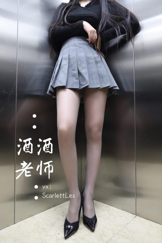 酒酒老师 NO.080 - 老师的电梯灰丝秘事 海外版[34P/72.2MB]-无料摄影圈