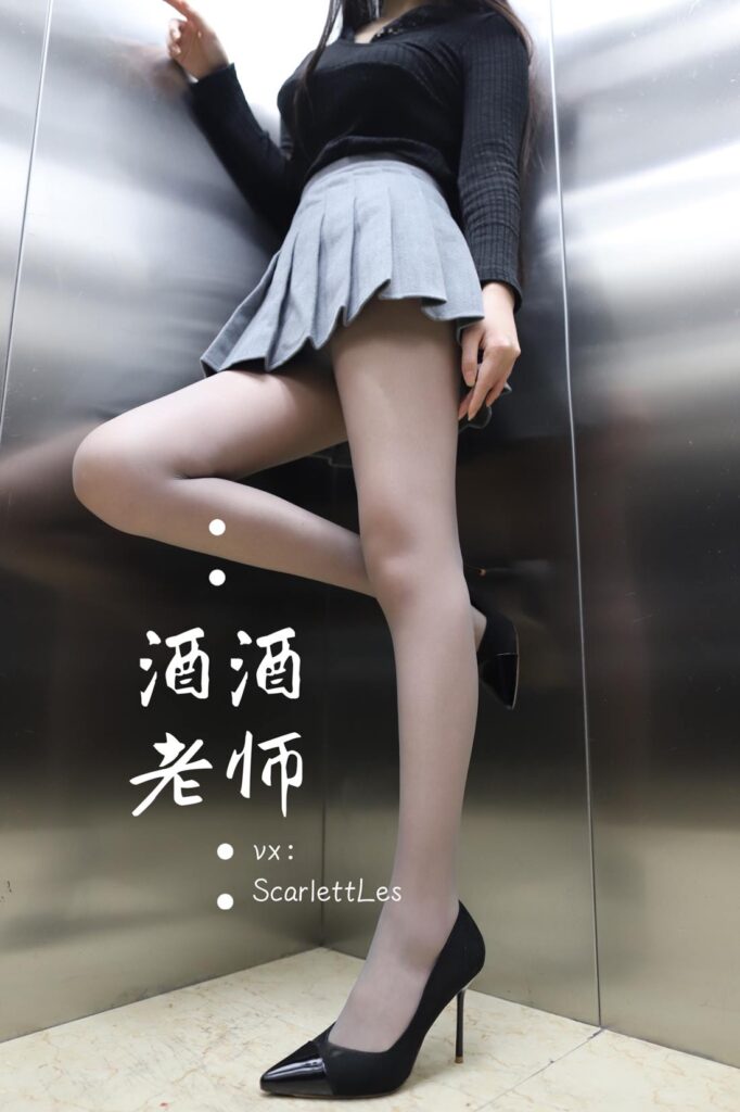 酒酒老师 NO.080 – 老师的电梯灰丝秘事 海外版[34P/72.2MB]插图1