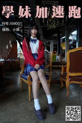 [学妹加速跑] 学妹加速跑 XM001《小琪学妹1》[88P/104MB]-无料摄影圈
