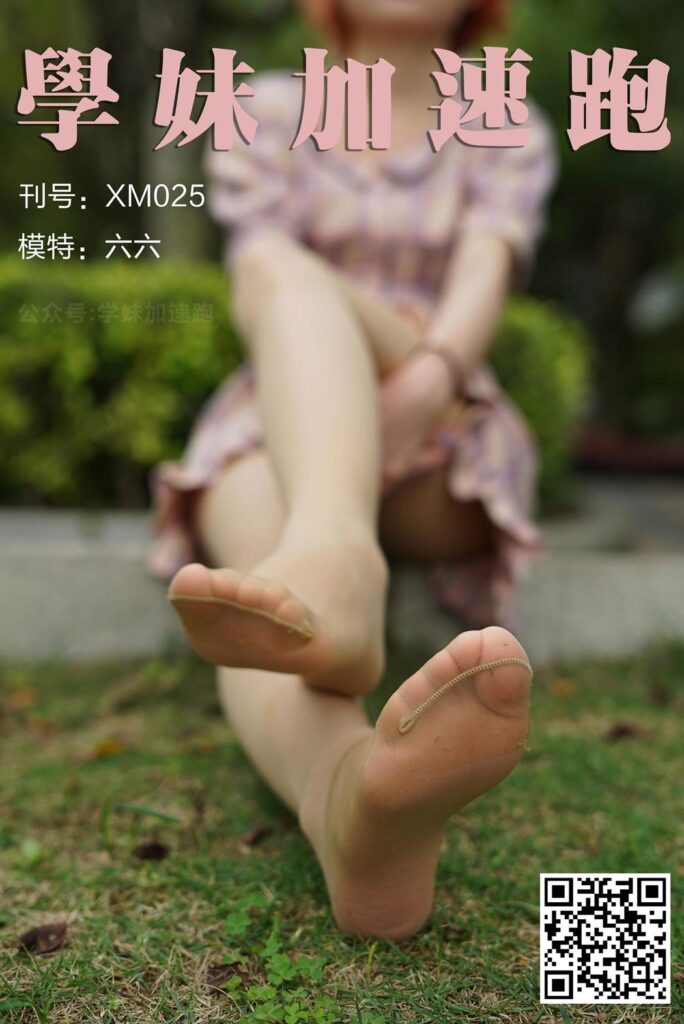 學妹加速跑 XM025《六六学妹3》[89P/124MB]-无料摄影圈