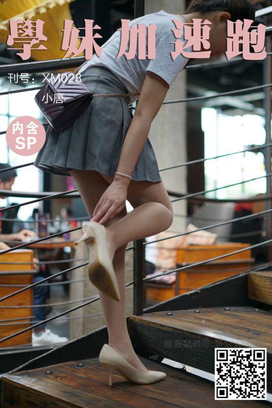 學妹加速跑 XM028《小唐学妹4(含SP)》[89P/1V/189MB]-无料摄影圈