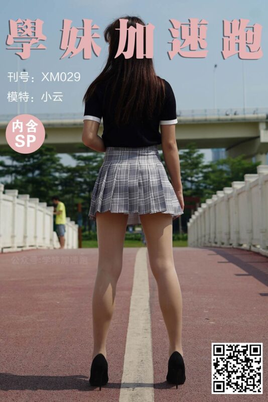 學妹加速跑 XM029《小云学妹4(含SP)》[89P/1V/305MB]-无料摄影圈