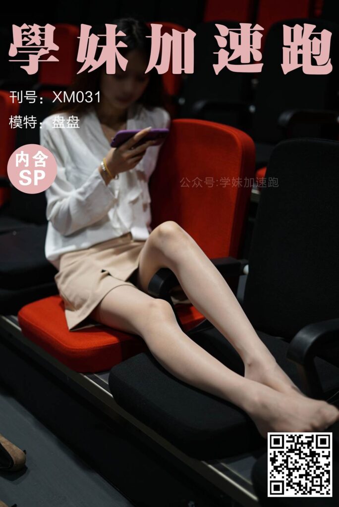 學妹加速跑 XM031《盘盘学妹4(含SP)》[89P/1V/180MB]-无料摄影圈
