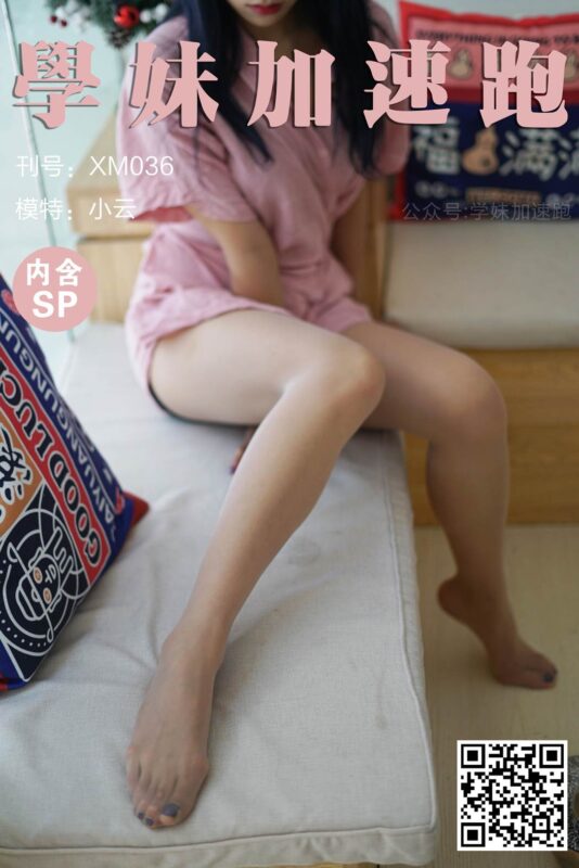 學妹加速跑 XM036《小云学妹6(含SP)》[89P/1V/216MB]-无料摄影圈
