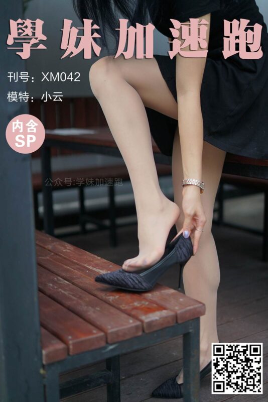 學妹加速跑 XM042 小云《抬起腿来就很美(含SP)》[89P/1V/195MB]-无料摄影圈