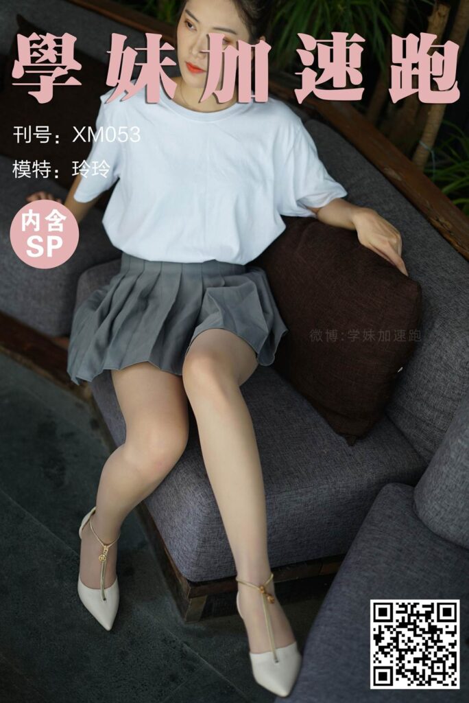 學妹加速跑 XM053 玲玲《灰裙下的丝-》[87P/1V/201MB]-无料摄影圈