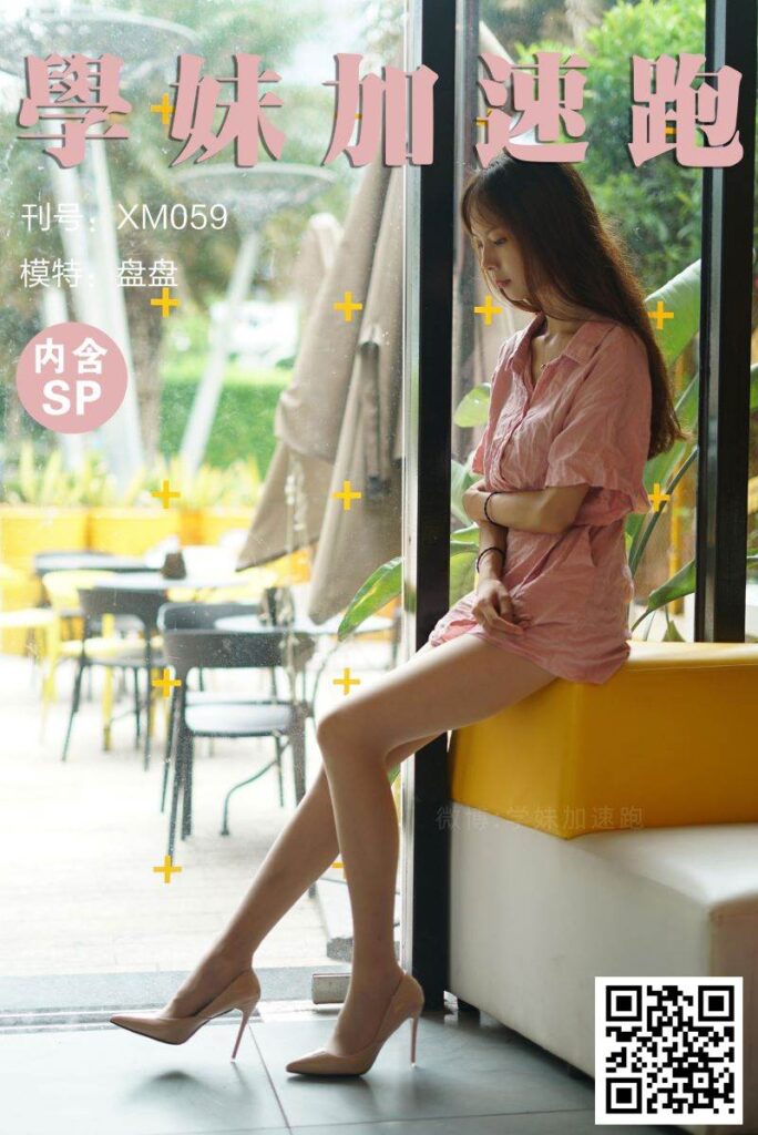 學妹加速跑 XM059 盘盘《一身仙女味》[96P/1V/184MB]-无料摄影圈