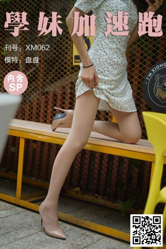 學妹加速跑 XM062 盘盘《美得很过分》[97P/1V/225MB]-无料摄影圈