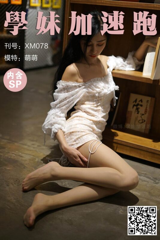 學妹加速跑 XM078《仙气逼人小萌萌》[97P/1V/196MB]-无料摄影圈