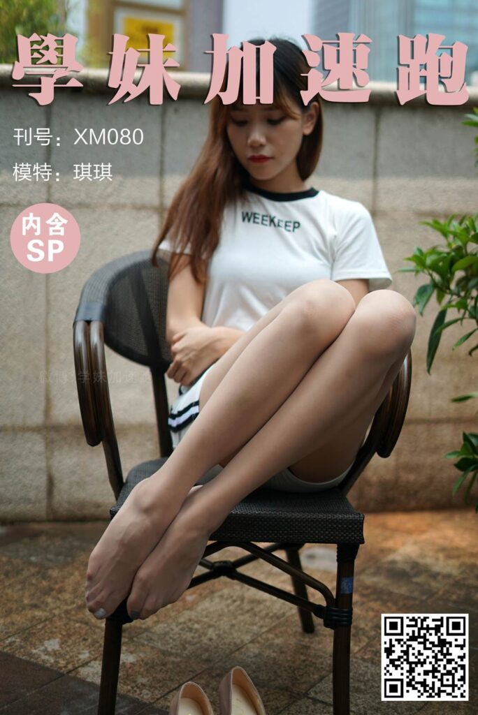 學妹加速跑 XM080《琪琪的美妙丝腿》[89P/247MB]-无料摄影圈