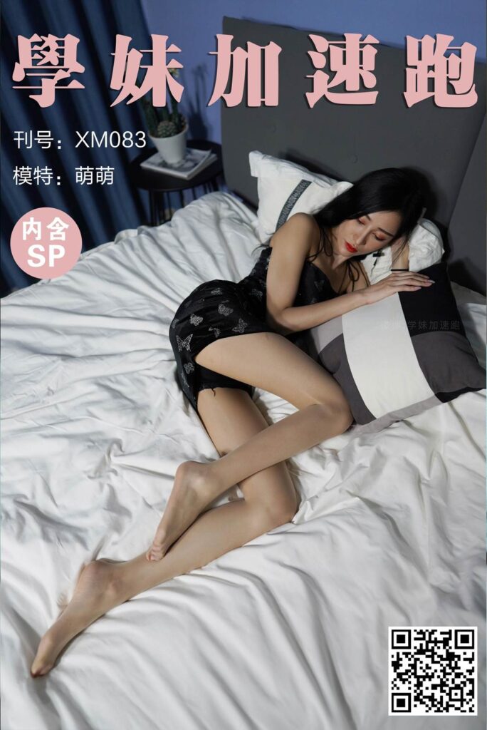 學妹加速跑 XM083 萌萌《赖床的萌萌》[98P/1V/289MB]-无料摄影圈