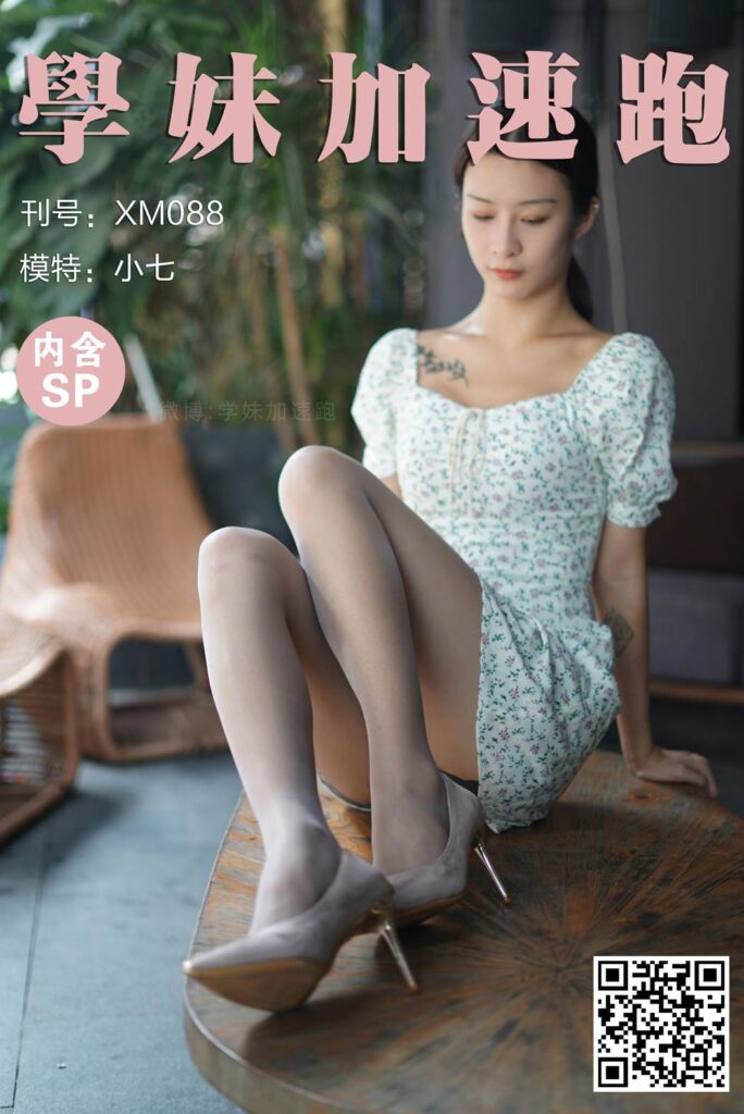 學妹加速跑 XM088《又纯又欲的小七》[98P/1V/251MB]-无料摄影圈