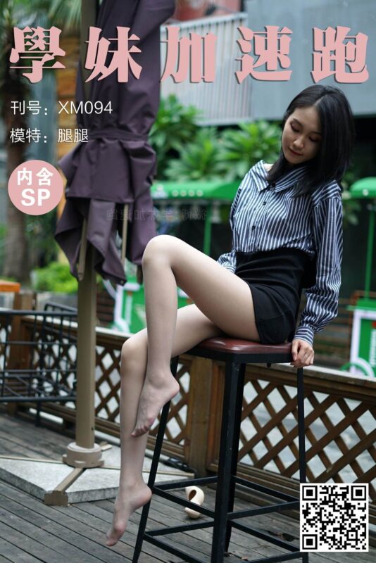 學妹加速跑 XM094 腿腿《无价之腿》[101P/1V/206MB]-无料摄影圈