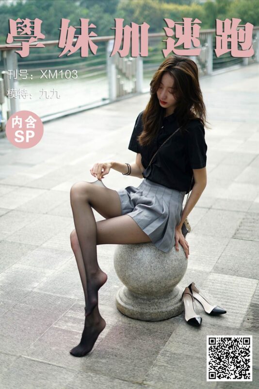 學妹加速跑 XM103《の嘿丝初体验-九九》[99P/1V/851MB]-无料摄影圈