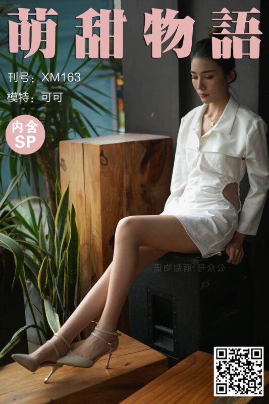 萌甜物语 XM163 可可《可可的绝色身材》[99P/1V/869MB]-无料摄影圈