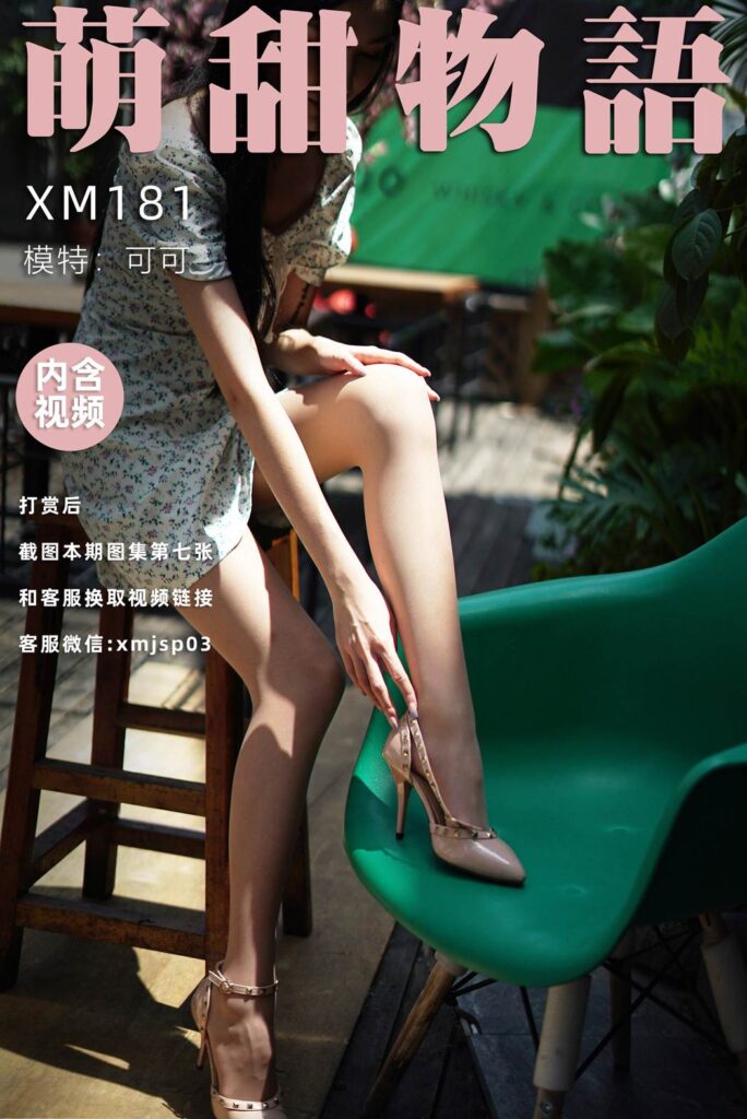 萌甜物语 XM181 可可《站住!花姑娘》[89P/1V/247MB]-无料摄影圈