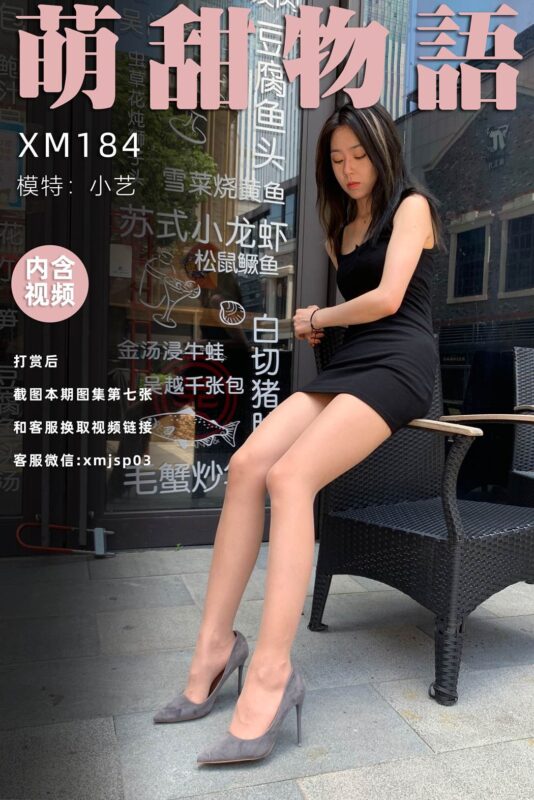 萌甜物语 XM184《小艺隐退之作》[104P/1V/785MB]-无料摄影圈